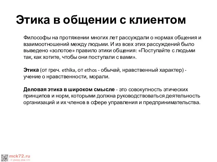 Этика в общении с клиентом Философы на протяжении многих лет рассуждали о