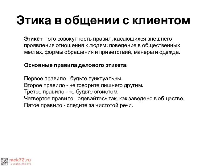 Этика в общении с клиентом Этикет – это совокупность правил, касающихся внешнего