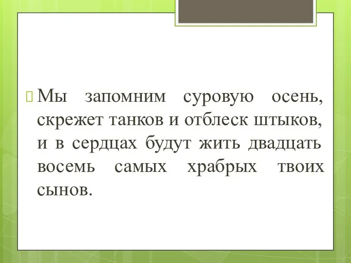 Мы запомним суровую осень, скрежет танков и отблеск штыков, и в сердцах