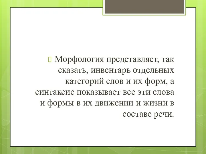 Морфология представляет, так сказать, инвентарь отдельных категорий слов и их форм, а