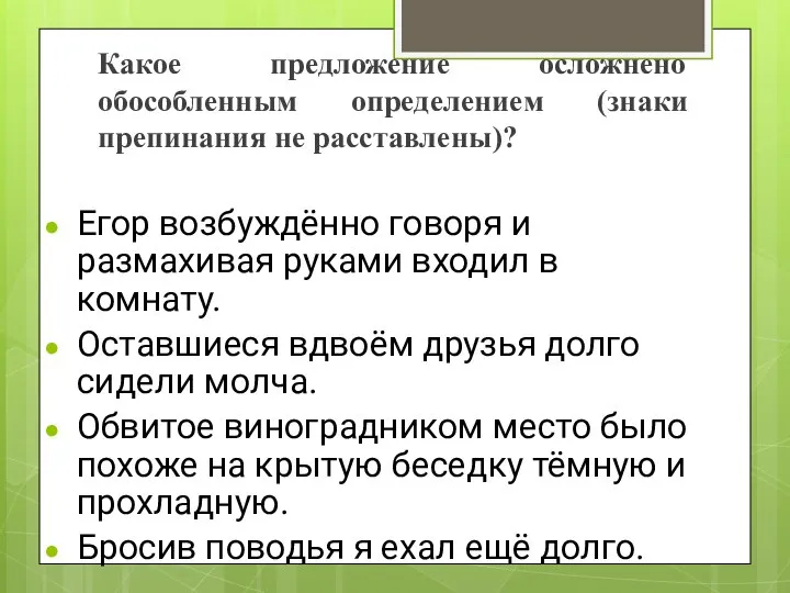 Какое предложение осложнено обособленным определением (знаки препинания не расставлены)? Егор возбуждённо говоря