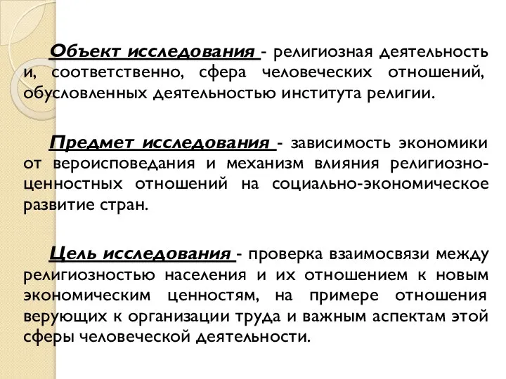 Объект исследования - религиозная деятельность и, соответственно, сфера человеческих отношений, обусловленных деятельностью