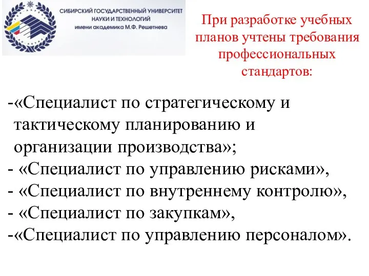 При разработке учебных планов учтены требования профессиональных стандартов: «Специалист по стратегическому и