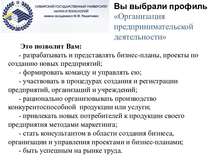 Вы выбрали профиль «Организация предпринимательской деятельности» Это позволит Вам: - разрабатывать и