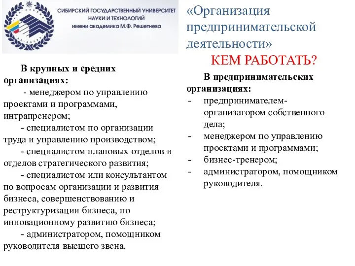 «Организация предпринимательской деятельности» КЕМ РАБОТАТЬ? В крупных и средних организациях: - менеджером