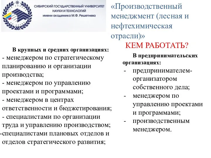 «Производственный менеджмент (лесная и нефтехимическая отрасли)» КЕМ РАБОТАТЬ? В крупных и средних