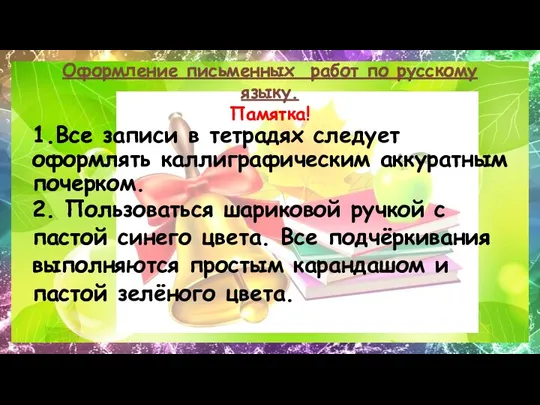 Оформление письменных работ по русскому языку. Памятка! 1.Все записи в тетрадях следует