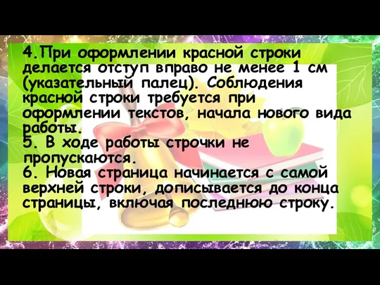 4.При оформлении красной строки делается отступ вправо не менее 1 см (указательный