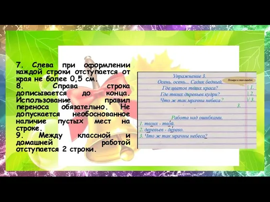 7. Слева при оформлении каждой строки отступается от края не более 0,5