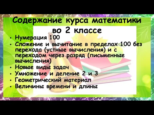 Содержание курса математики во 2 классе Нумерация 100 Сложение и вычитание в