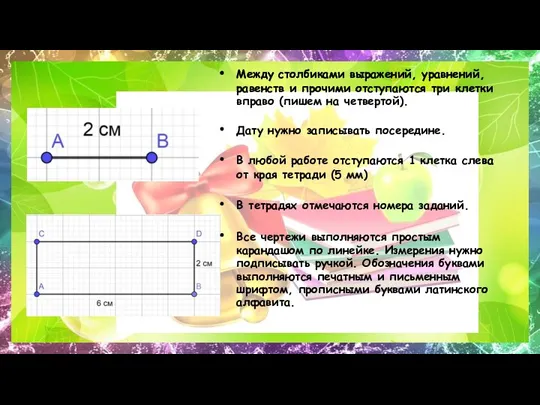 Между столбиками выражений, уравнений, равенств и прочими отступаются три клетки вправо (пишем