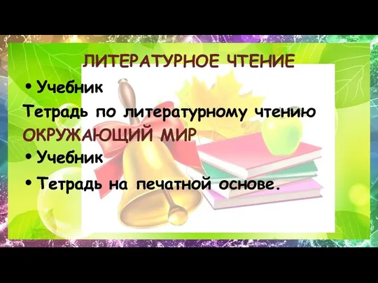 ЛИТЕРАТУРНОЕ ЧТЕНИЕ Учебник Тетрадь по литературному чтению ОКРУЖАЮЩИЙ МИР Учебник Тетрадь на печатной основе.