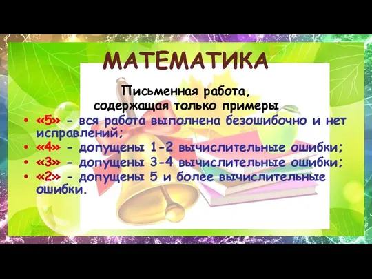 МАТЕМАТИКА Письменная работа, содержащая только примеры «5» - вся работа выполнена безошибочно