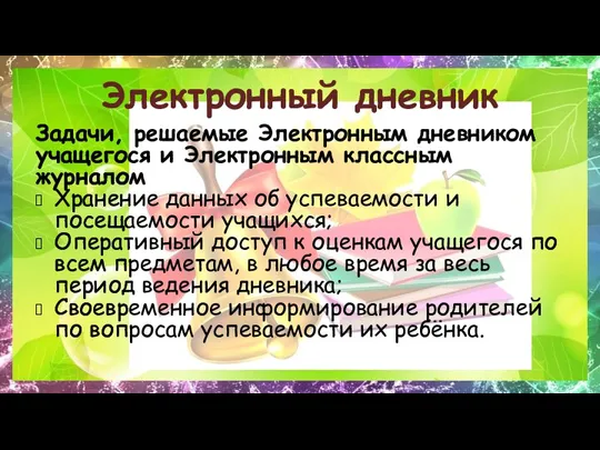 Электронный дневник Задачи, решаемые Электронным дневником учащегося и Электронным классным журналом Хранение