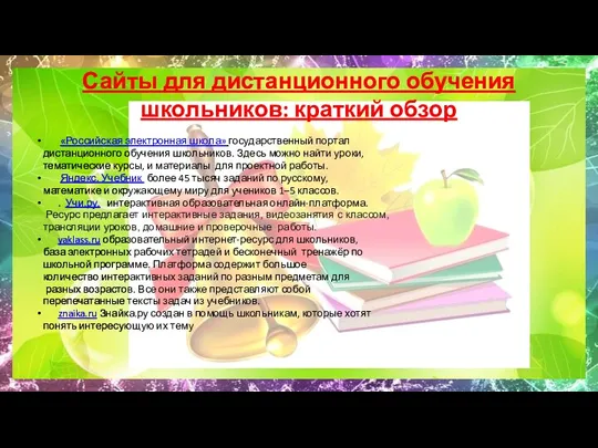 Сайты для дистанционного обучения школьников: краткий обзор «Российская электронная школа» государственный портал