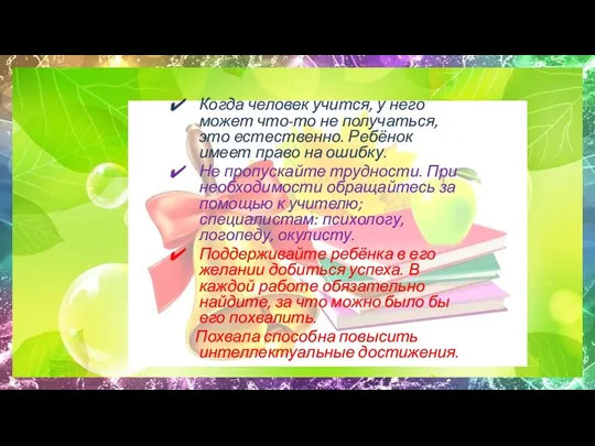 Когда человек учится, у него может что-то не получаться, это естественно. Ребёнок