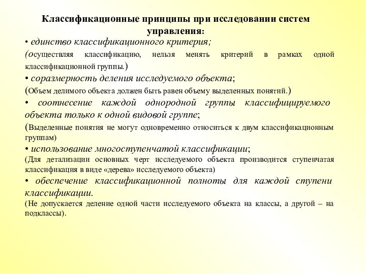 Классификационные принципы при исследовании систем управления: • единство классификационного критерия; (осуществляя классификацию,