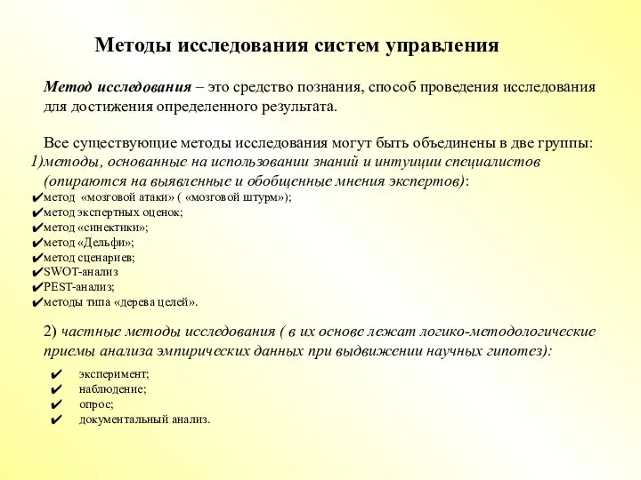 Методы исследования систем управления Метод исследования – это средство познания, способ проведения