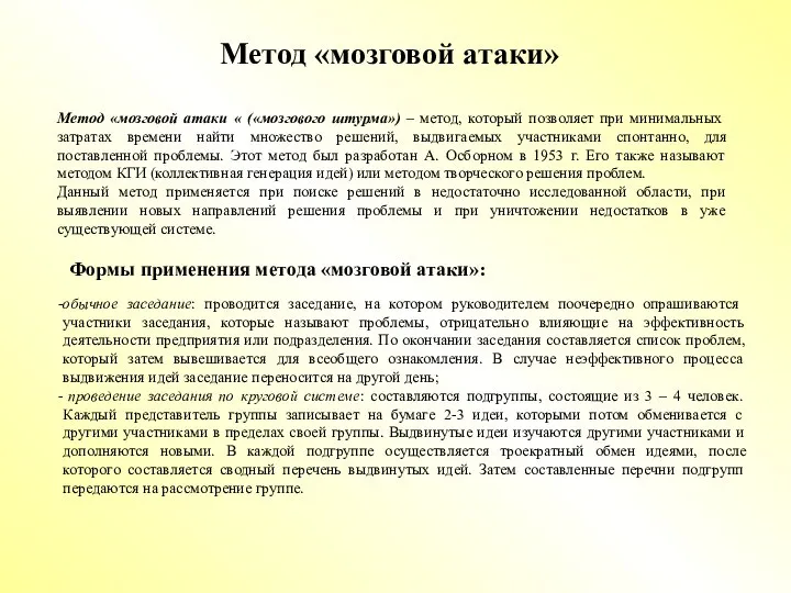 Метод «мозговой атаки» Метод «мозговой атаки « («мозгового штурма») – метод, который