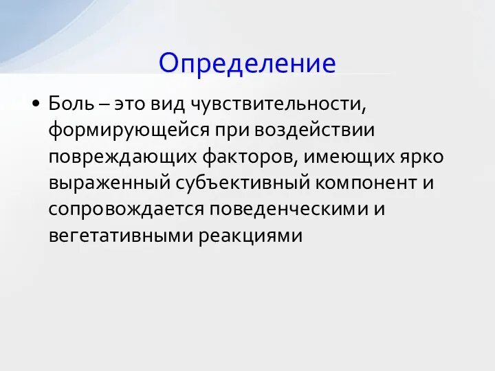 Боль – это вид чувствительности, формирующейся при воздействии повреждающих факторов, имеющих ярко