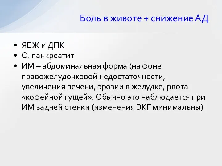 ЯБЖ и ДПК О. панкреатит ИМ – абдоминальная форма (на фоне правожелудочковой