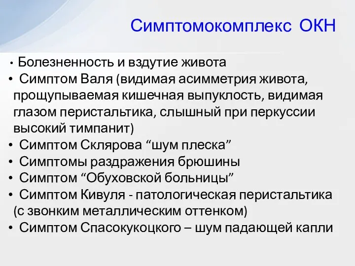 Симптомокомплекс ОКН Болезненность и вздутие живота Симптом Валя (видимая асимметрия живота, прощупываемая