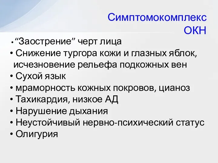 Симптомокомплекс ОКН “Заострение” черт лица Снижение тургора кожи и глазных яблок, исчезновение