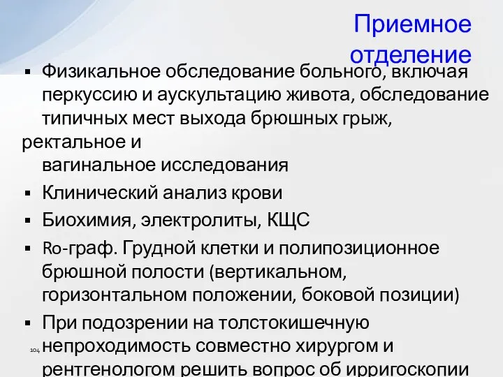 Приемное отделение Физикальное обследование больного, включая перкуссию и аускультацию живота, обследование типичных