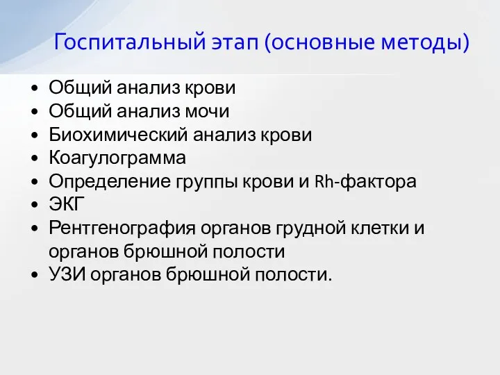 Общий анализ крови Общий анализ мочи Биохимический анализ крови Коагулограмма Определение группы