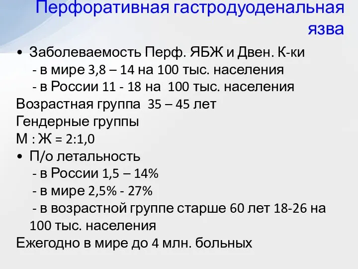 Заболеваемость Перф. ЯБЖ и Двен. К-ки - в мире 3,8 – 14