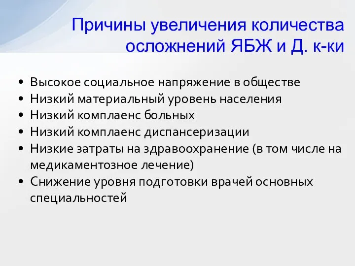 Причины увеличения количества осложнений ЯБЖ и Д. к-ки Высокое социальное напряжение в