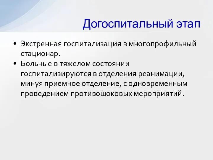 Экстренная госпитализация в многопрофильный стационар. Больные в тяжелом состоянии госпитализируются в отделения