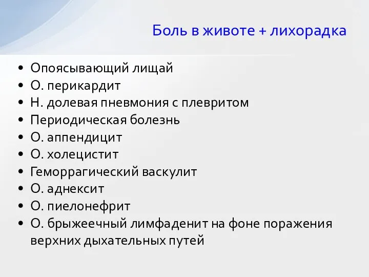 Опоясывающий лищай О. перикардит Н. долевая пневмония с плевритом Периодическая болезнь О.