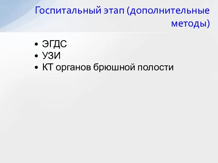 ЭГДС УЗИ КТ органов брюшной полости Госпитальный этап (дополнительные методы)