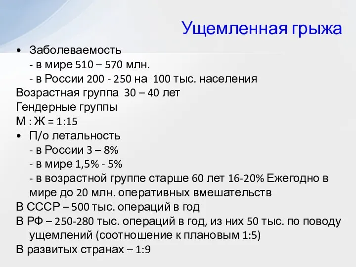 Заболеваемость - в мире 510 – 570 млн. - в России 200