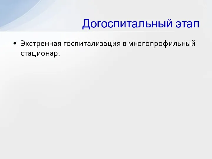 Экстренная госпитализация в многопрофильный стационар. Догоспитальный этап