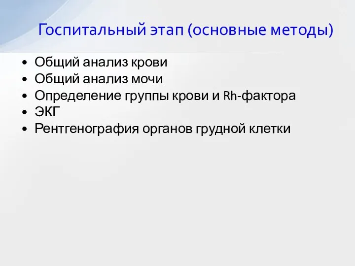 Общий анализ крови Общий анализ мочи Определение группы крови и Rh-фактора ЭКГ