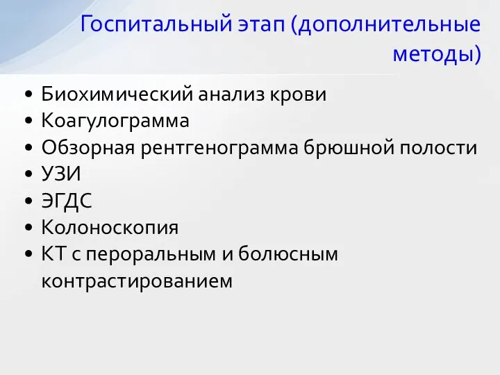 Биохимический анализ крови Коагулограмма Обзорная рентгенограмма брюшной полости УЗИ ЭГДС Колоноскопия КТ