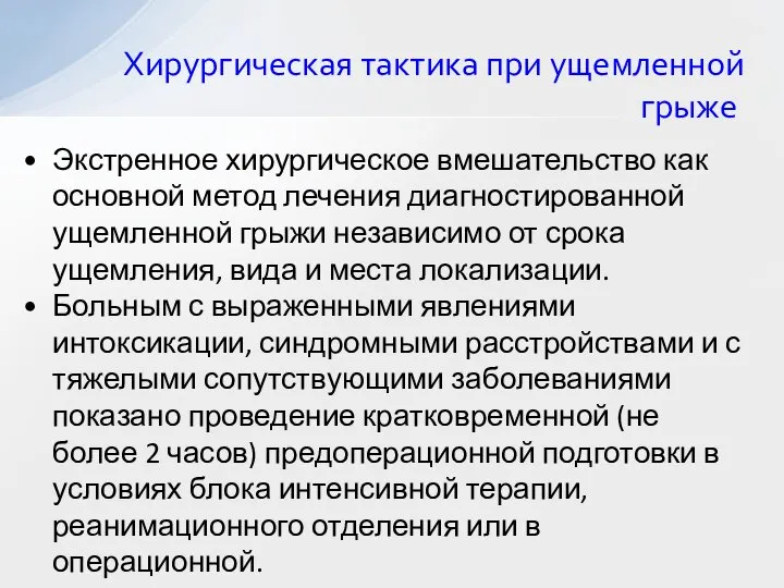 Экстренное хирургическое вмешательство как основной метод лечения диагностированной ущемленной грыжи независимо от