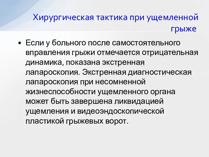 Если у больного после самостоятельного вправления грыжи отмечается отрицательная динамика, показана экстренная