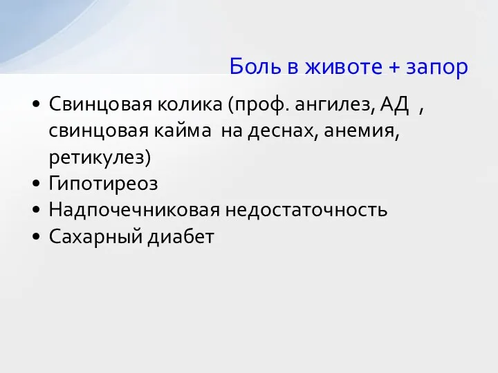 Свинцовая колика (проф. ангилез, АД , свинцовая кайма на деснах, анемия, ретикулез)