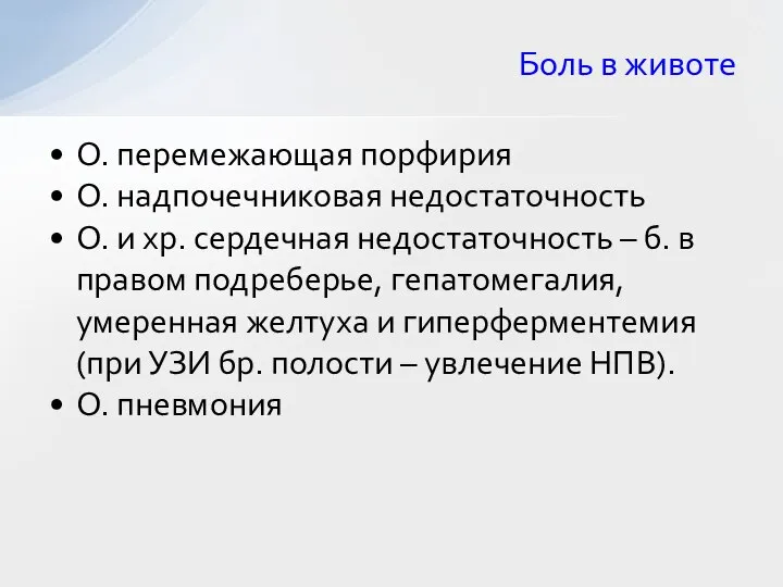 О. перемежающая порфирия О. надпочечниковая недостаточность О. и хр. сердечная недостаточность –