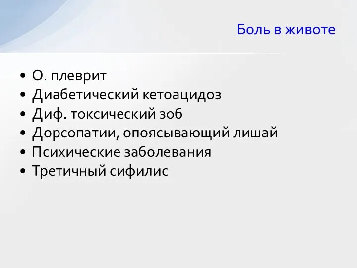 О. плеврит Диабетический кетоацидоз Диф. токсический зоб Дорсопатии, опоясывающий лишай Психические заболевания