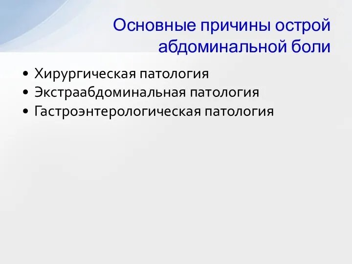 Хирургическая патология Экстраабдоминальная патология Гастроэнтерологическая патология Основные причины острой абдоминальной боли