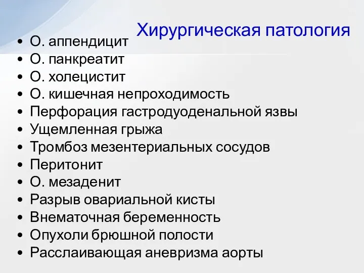 О. аппендицит О. панкреатит О. холецистит О. кишечная непроходимость Перфорация гастродуоденальной язвы