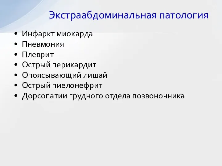 Инфаркт миокарда Пневмония Плеврит Острый перикардит Опоясывающий лишай Острый пиелонефрит Дорсопатии грудного отдела позвоночника Экстраабдоминальная патология