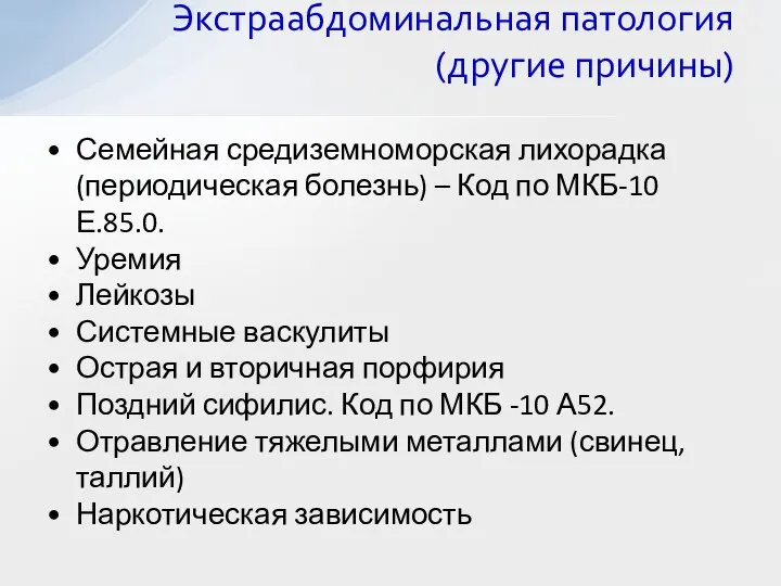 Семейная средиземноморская лихорадка (периодическая болезнь) – Код по МКБ-10 Е.85.0. Уремия Лейкозы