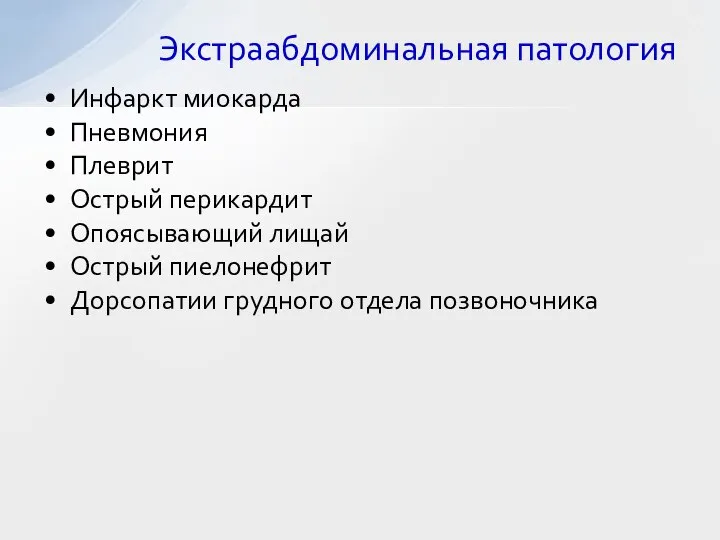 Инфаркт миокарда Пневмония Плеврит Острый перикардит Опоясывающий лищай Острый пиелонефрит Дорсопатии грудного отдела позвоночника Экстраабдоминальная патология