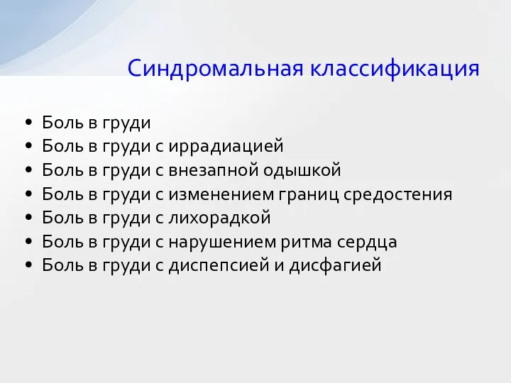 Синдромальная классификация Боль в груди Боль в груди с иррадиацией Боль в