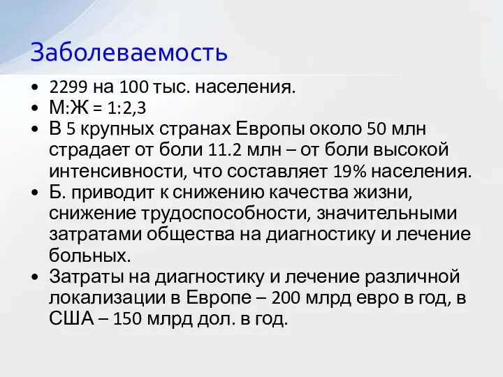 2299 на 100 тыс. населения. М:Ж = 1:2,3 В 5 крупных странах